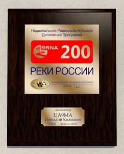 доска Реки России 200 акт0190.jpg